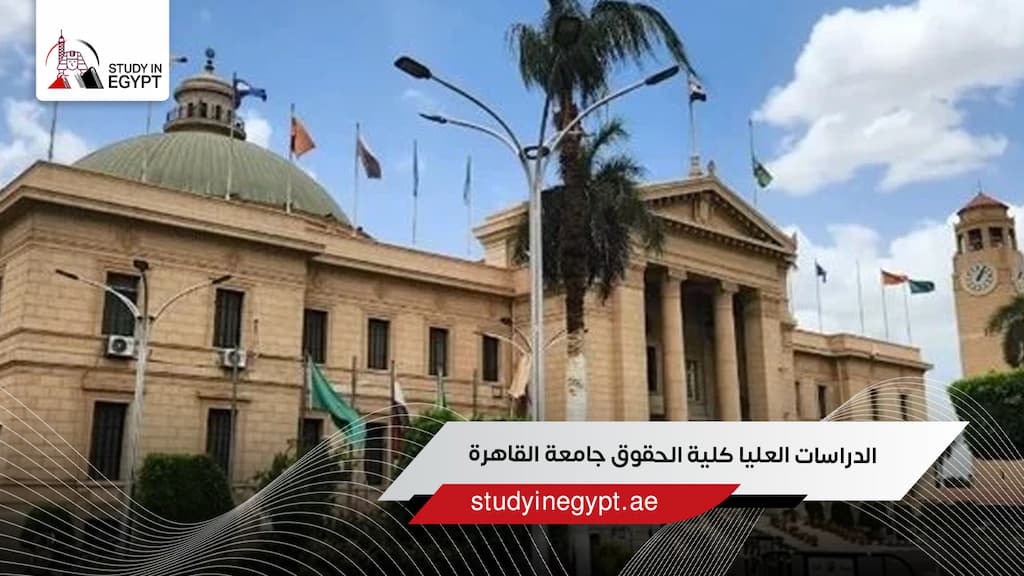 الدراسات العليا كلية الحقوق جامعة القاهرة