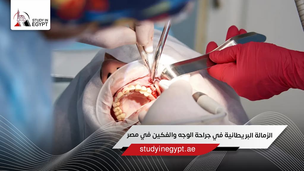 الزمالة البريطانية في جراحة الوجه والفكين في مصر