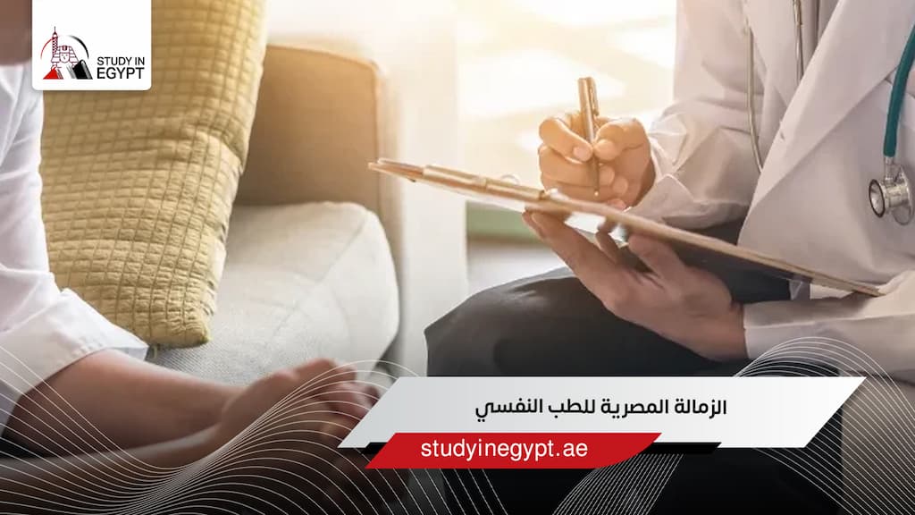 الزمالة المصرية للطب النفسي