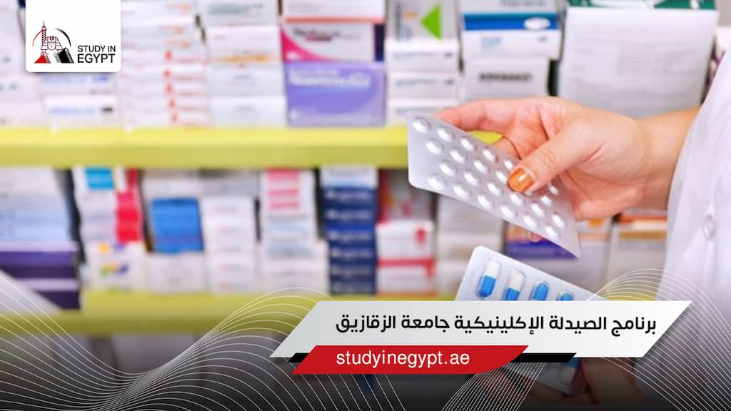 برنامج الصيدلة الإكلينيكية جامعة الزقازيق