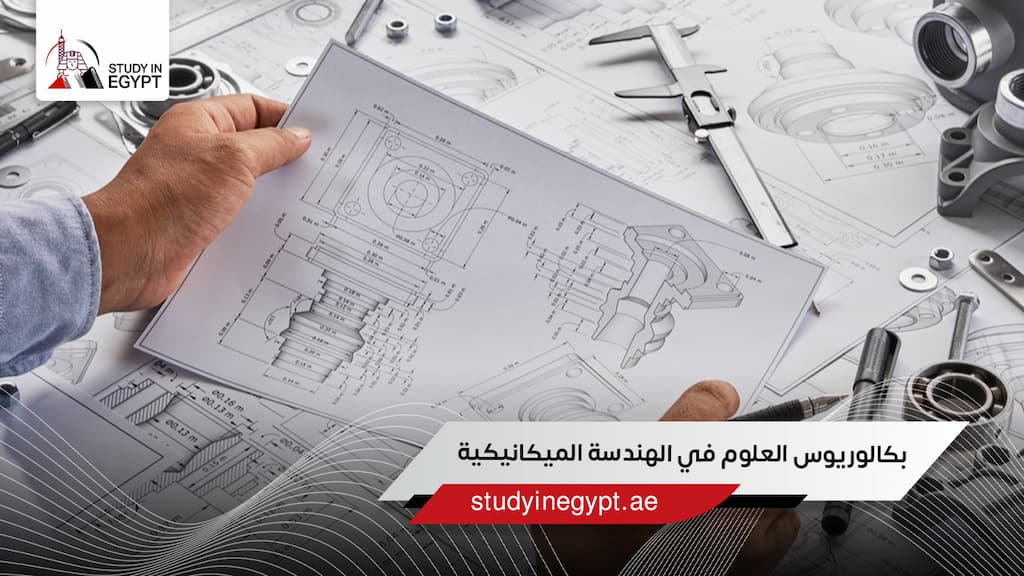 بكالوريوس العلوم في الهندسة الميكانيكية