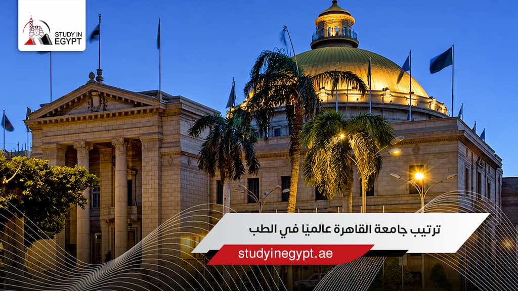 ترتيب جامعة القاهرة عالميًا في الطب
