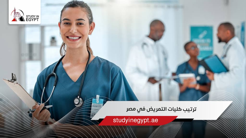 ترتيب كليات التمريض في مصر
