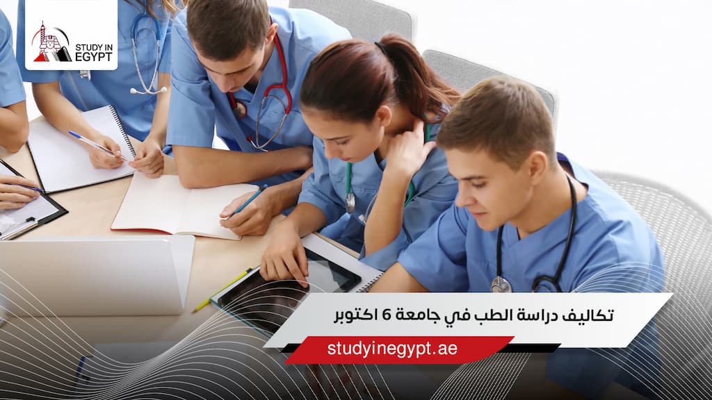 تكاليف دراسة الطب في جامعة 6 اكتوبر