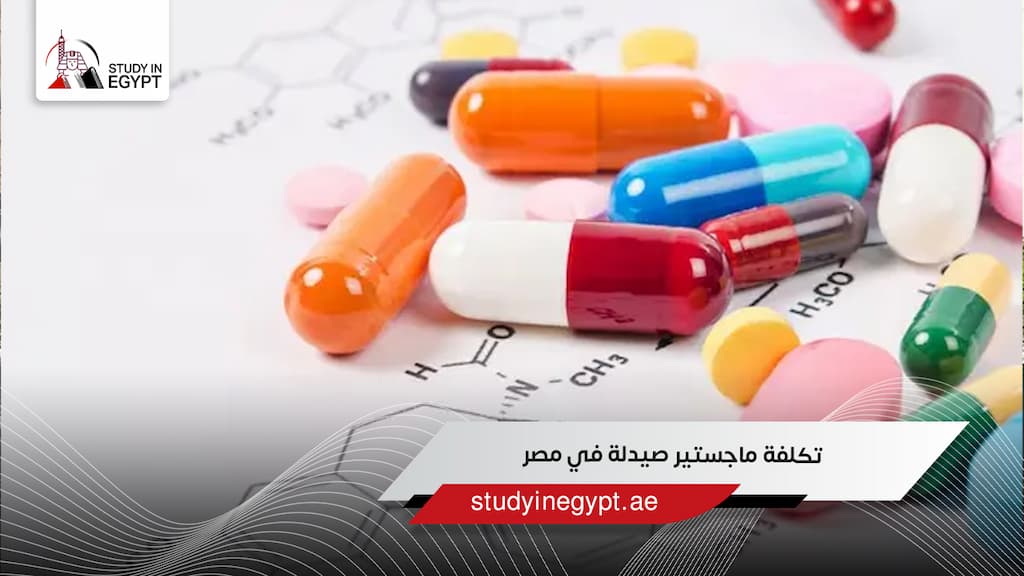 تكلفة ماجستير صيدلة في مصر
