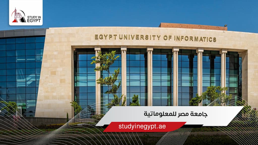 جامعة مصر للمعلوماتية