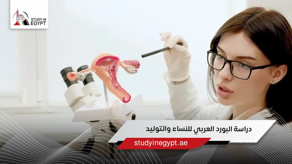 دراسة البورد العربي للنساء والتوليد
