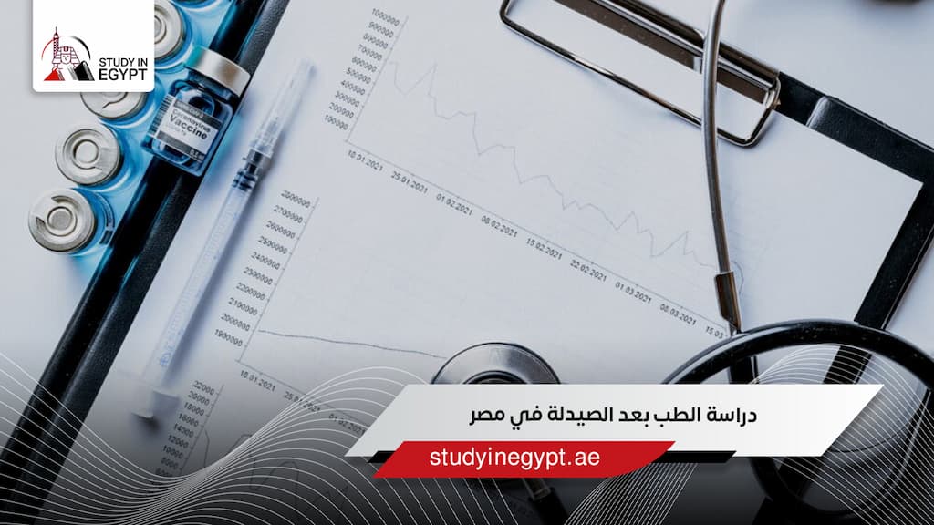 دراسة الطب بعد الصيدلة في مصر