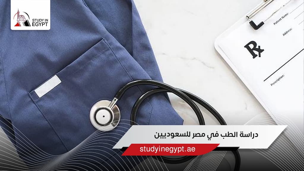 دراسة الطب في مصر للسعوديين