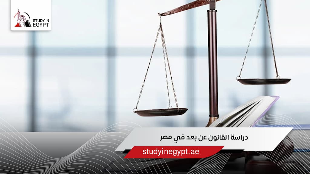 دراسة القانون عن بعد في مصر