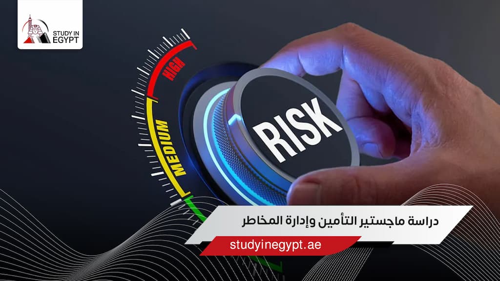 دراسة ماجستير التأمين وإدارة المخاطر