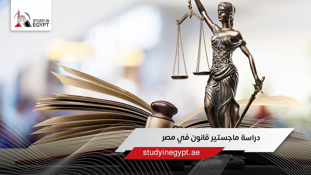 دراسة ماجستير قانون في مصر