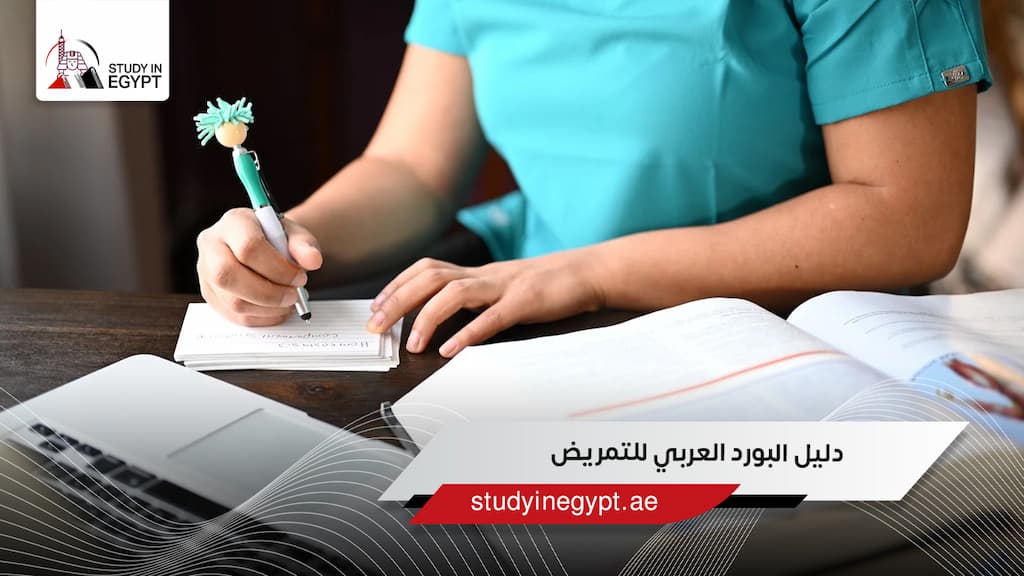 دليل البورد العربي للتمريض
