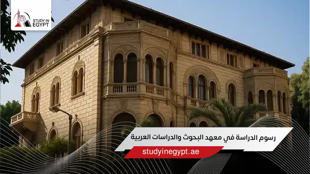 رسوم الدراسة في معهد البحوث والدراسات العربية