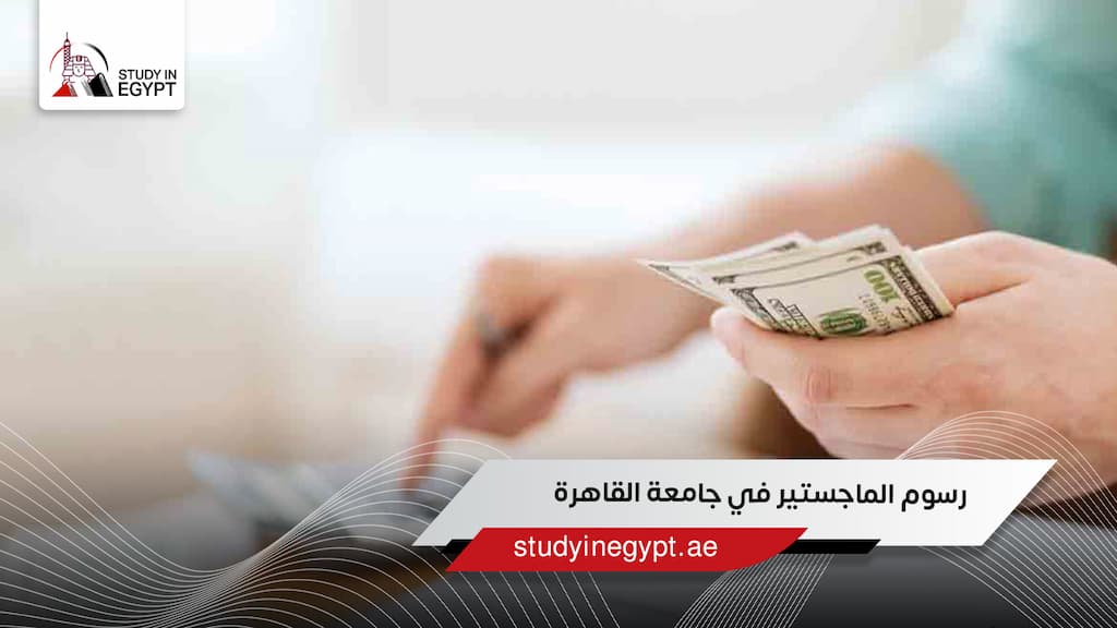 رسوم الماجستير في جامعة القاهرة