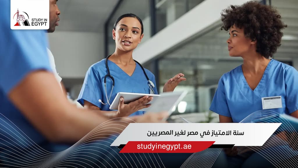سنة الامتياز في مصر لغير المصريين