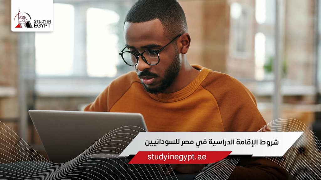شروط الإقامة الدراسية في مصر للسودانيين