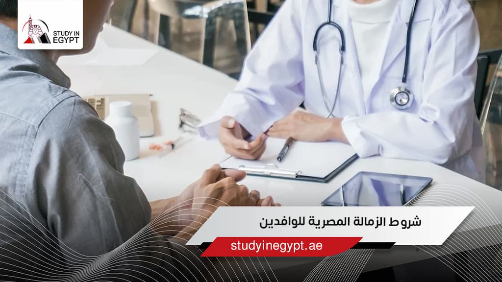 شروط الزمالة المصرية للوافدين