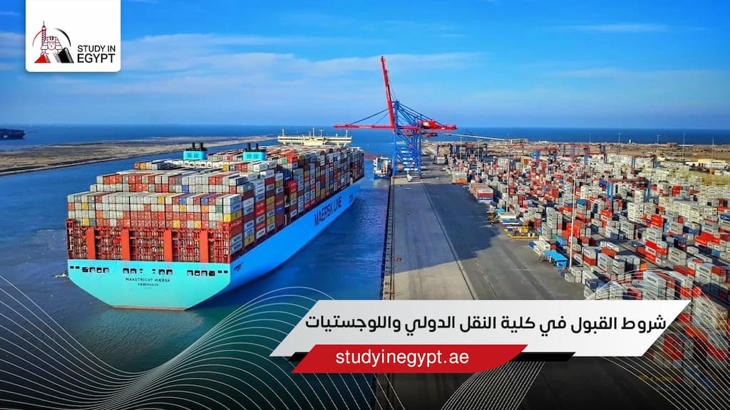 شروط القبول في كلية النقل الدولي واللوجستيات