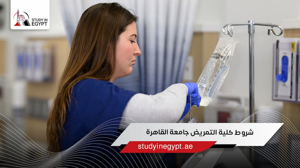 شروط كلية التمريض جامعة القاهرة