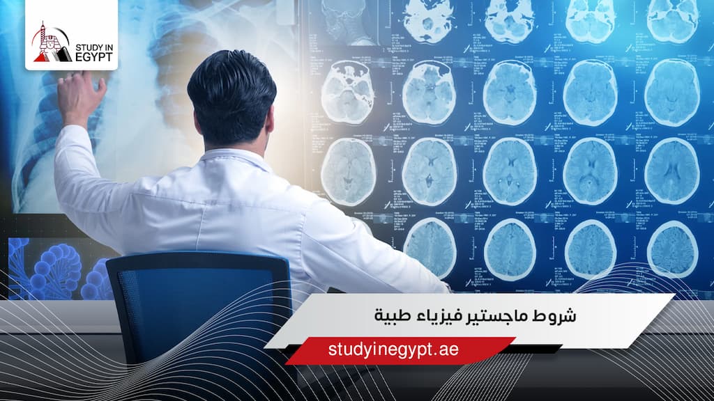 شروط ماجستير فيزياء طبية