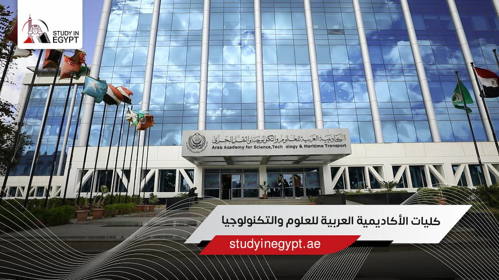 كليات الأكاديمية العربية للعلوم والتكنولوجيا