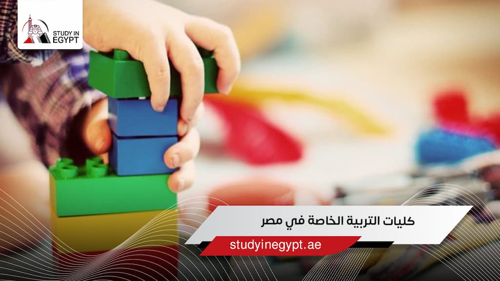 كليات التربية الخاصة في مصر