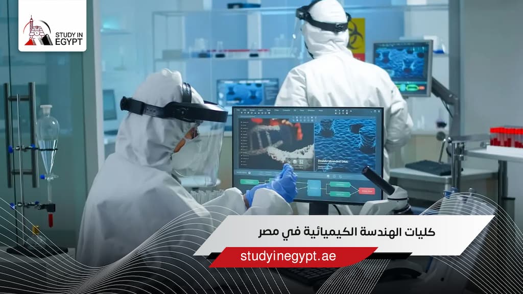كليات الهندسة الكيميائية في مصر