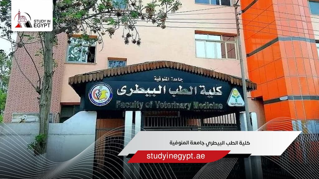 كلية الطب البيطري جامعة المنوفية