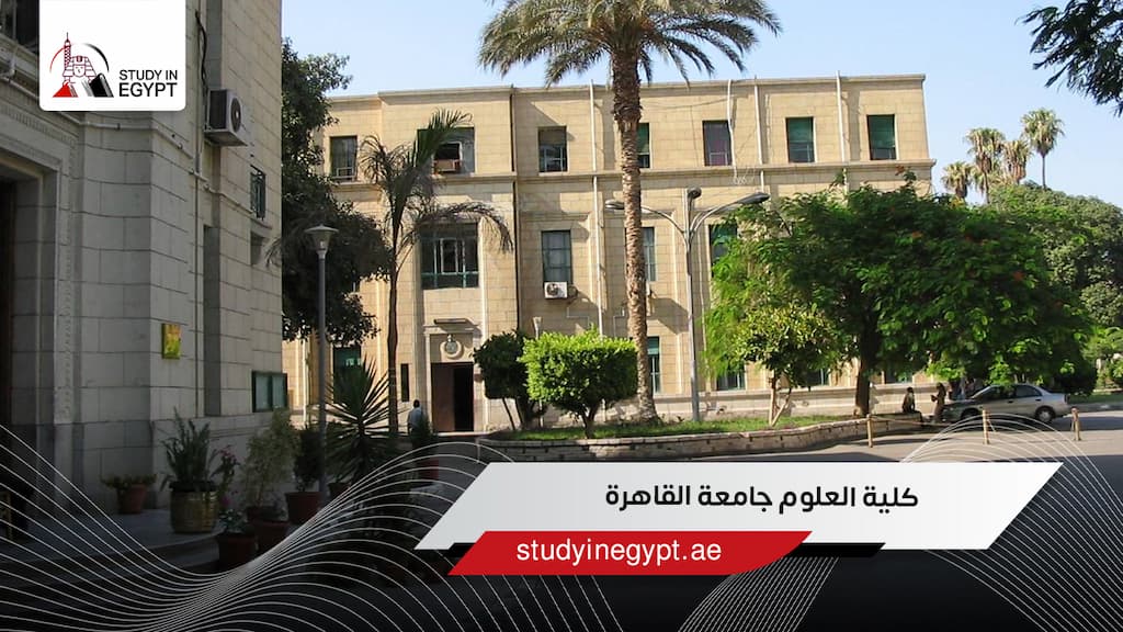 كلية العلوم جامعة القاهرة