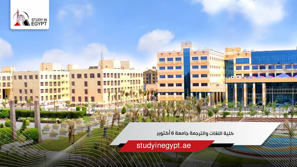 كلية اللغات والترجمة جامعة 6 أكتوبر