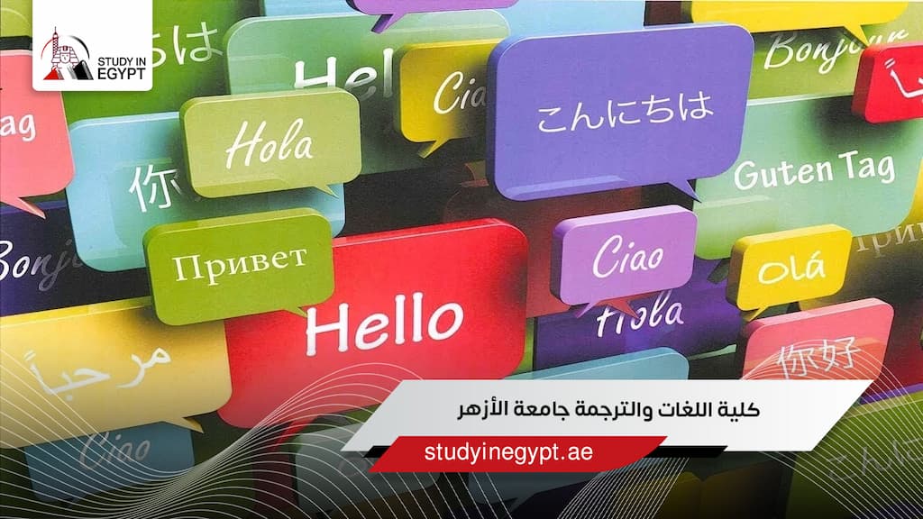 كلية اللغات والترجمة جامعة الأزهر