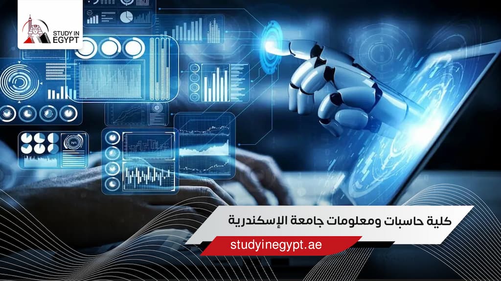 كلية حاسبات ومعلومات جامعة الإسكندرية