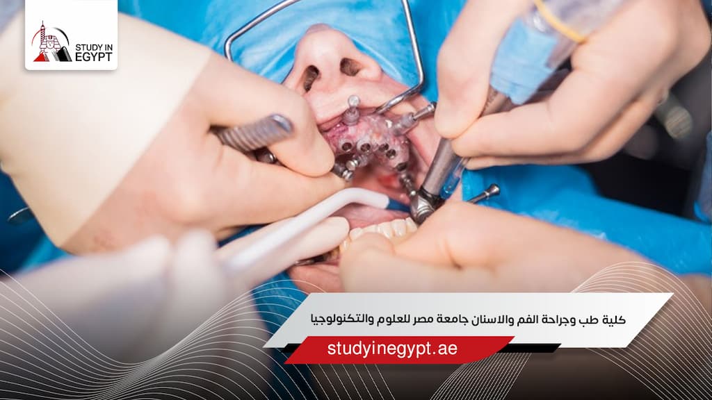 كلية طب وجراحة الفم والاسنان جامعة مصر للعلوم والتكنولوجيا