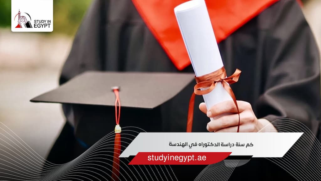 كم سنة دراسة الدكتوراه في الهندسة