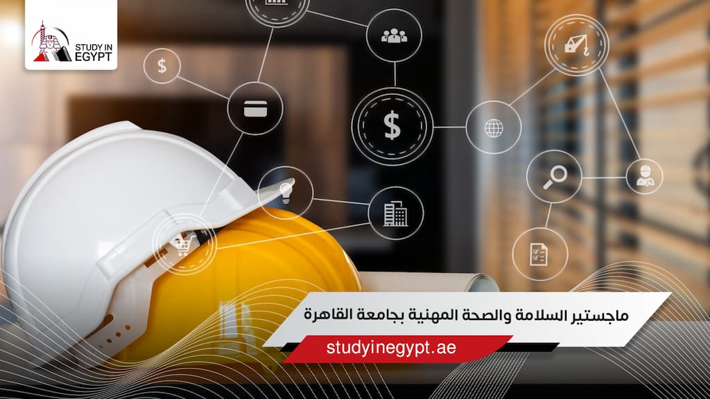 ماجستير السلامة والصحة المهنية بجامعة القاهرة