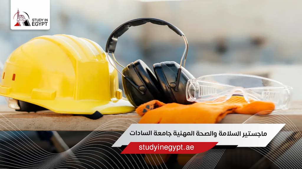 ماجستير السلامة والصحة المهنية جامعة السادات