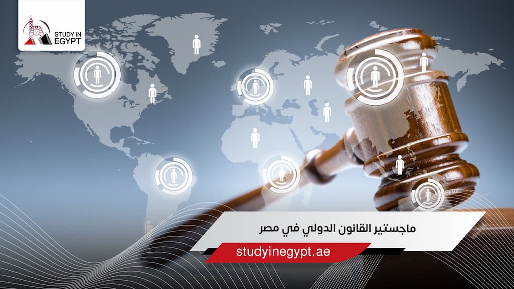 ماجستير القانون الدولي في مصر