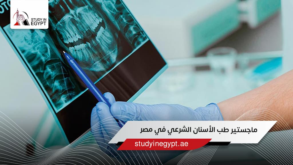 ماجستير طب الأسنان الشرعي في مصر