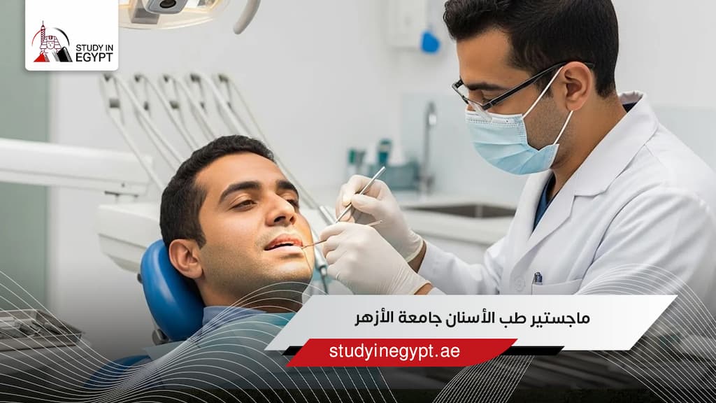 ماجستير طب الأسنان جامعة الأزهر
