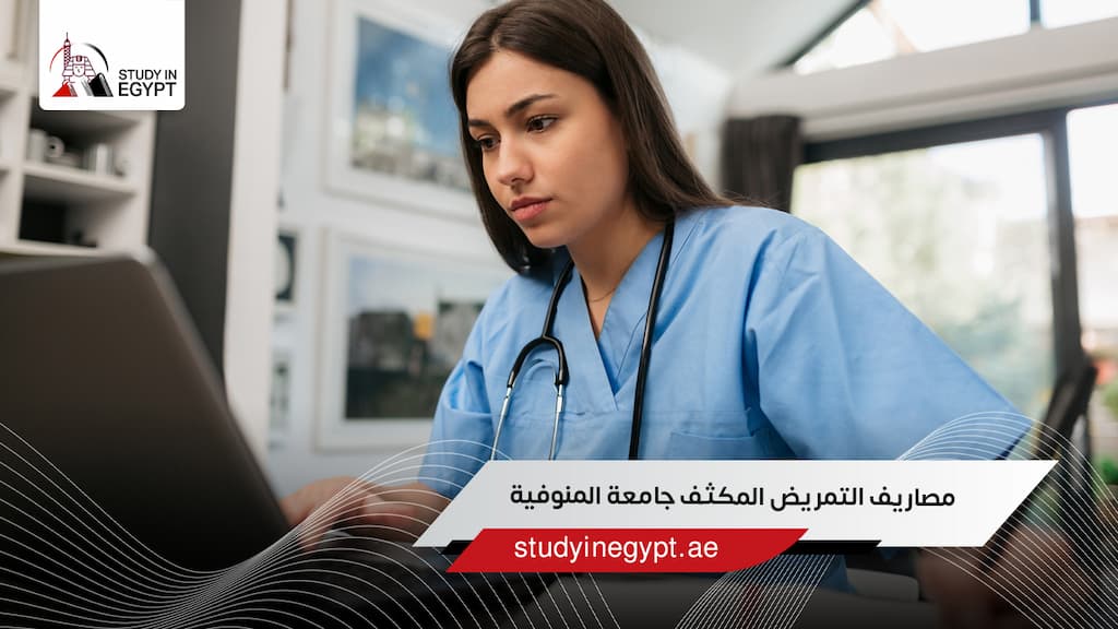 مصاريف التمريض المكثف جامعة المنوفية
