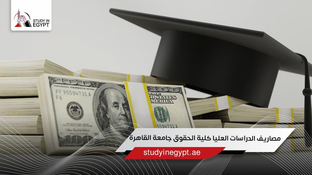 مصاريف الدراسات العليا كلية الحقوق جامعة القاهرة