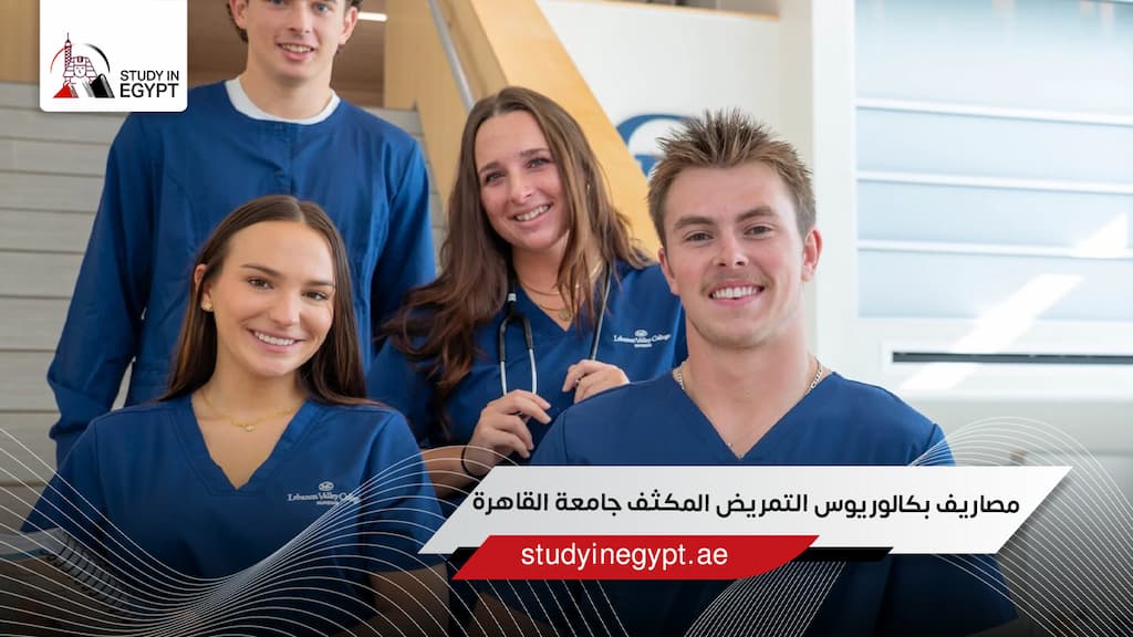 مصاريف بكالوريوس التمريض المكثف جامعة القاهرة