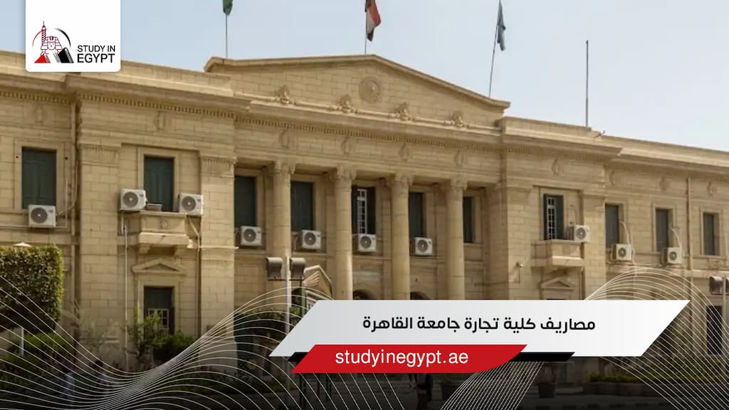 مصاريف كلية تجارة جامعة القاهرة