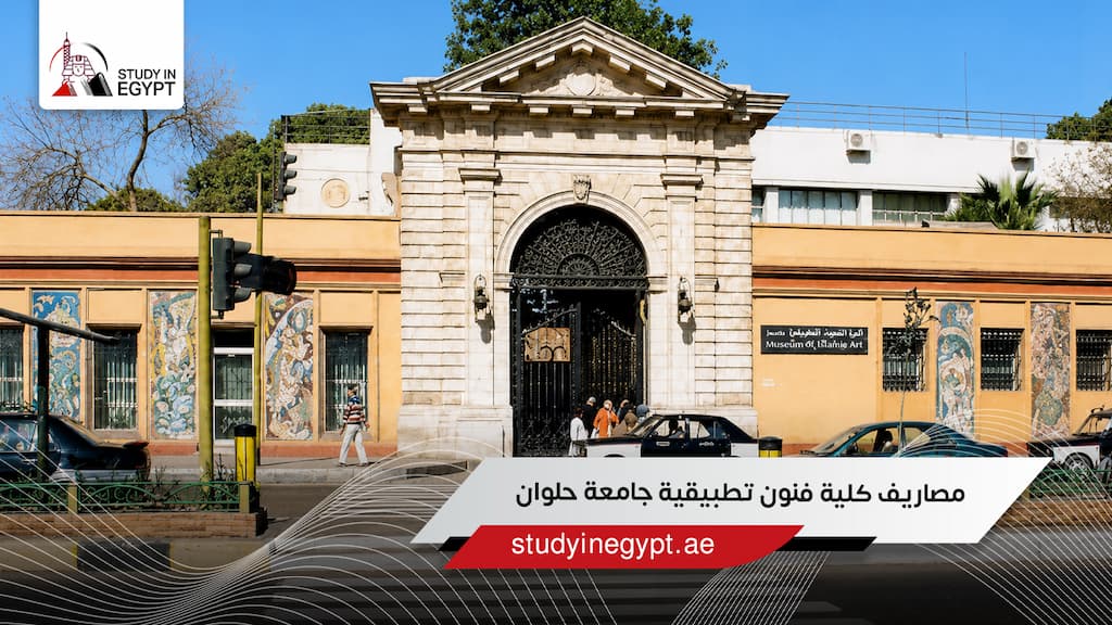 مصاريف كلية فنون تطبيقية جامعة حلوان