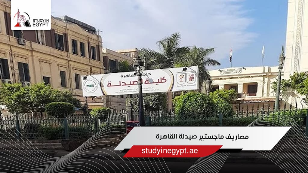 مصاريف ماجستير صيدلة القاهرة