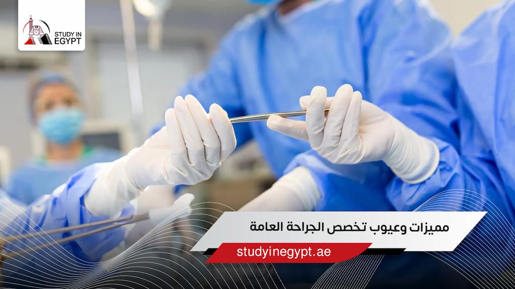 مميزات وعيوب تخصص الجراحة العامة