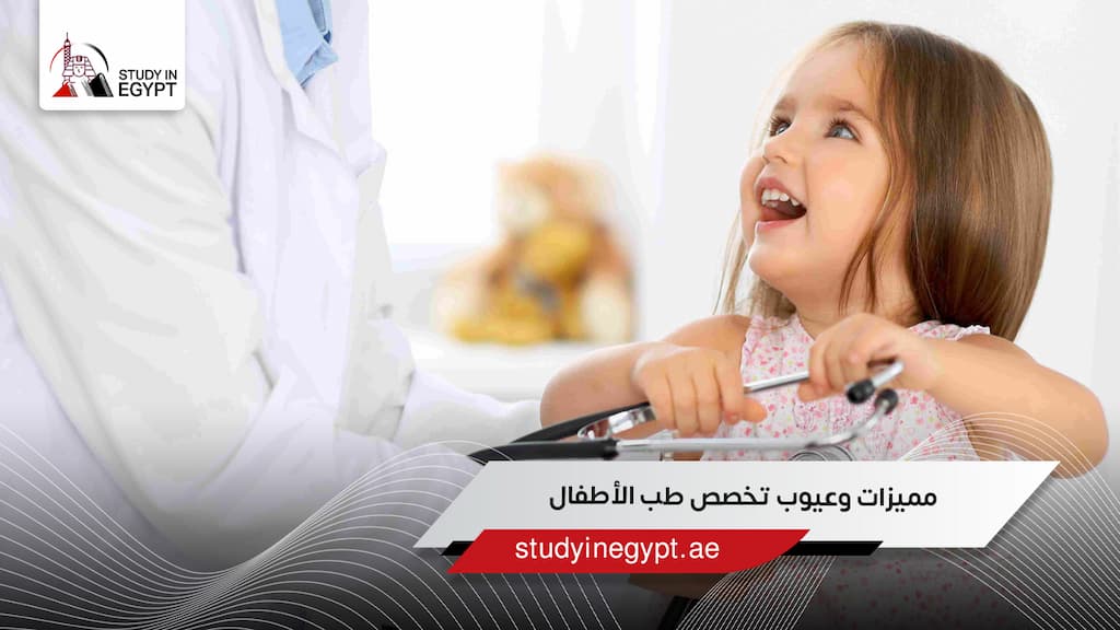 مميزات وعيوب تخصص طب الأطفال