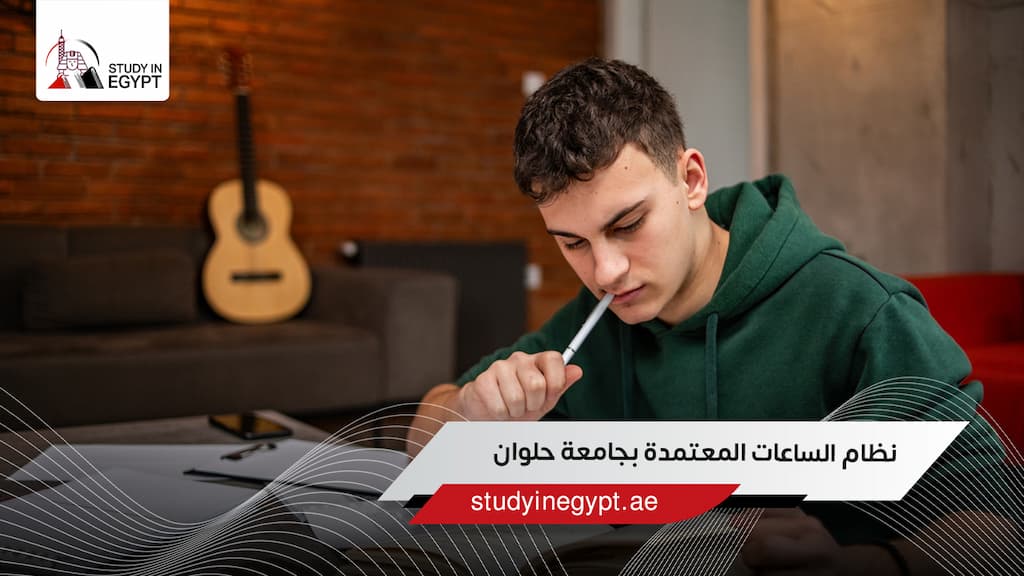 نظام الساعات المعتمدة بجامعة حلوان