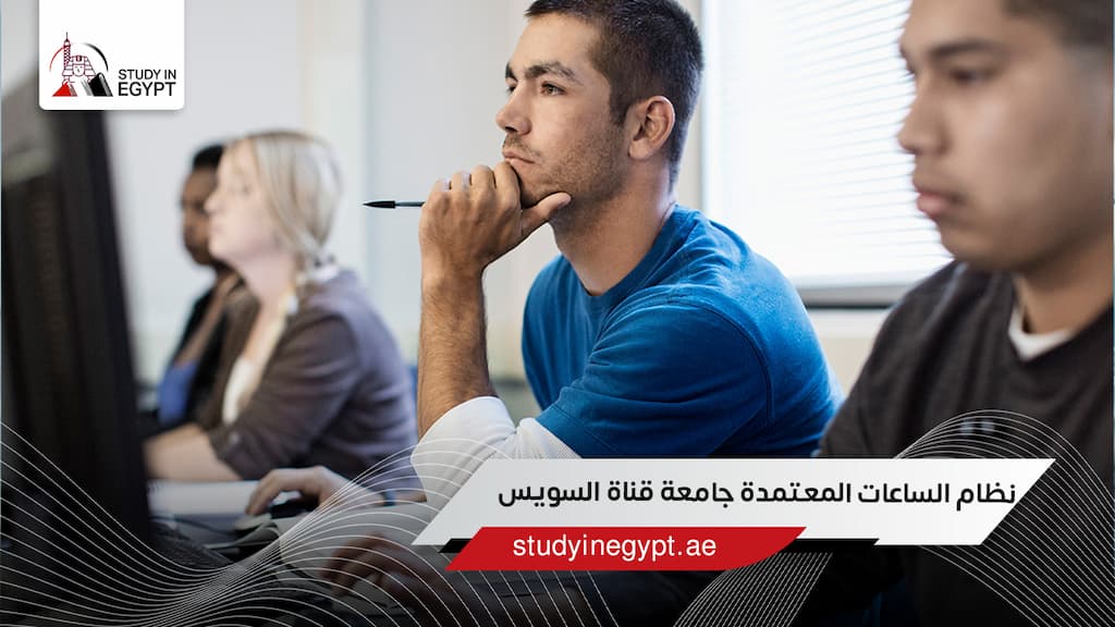 نظام الساعات المعتمدة جامعة قناة السويس